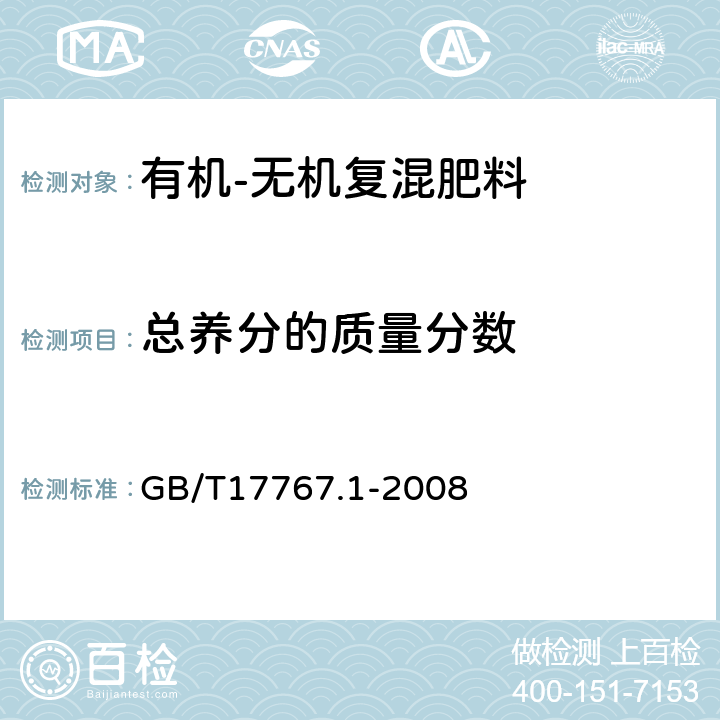 总养分的质量分数 有机-无机复混肥料的测定方法 第1部分:总氮含量 GB/T17767.1-2008