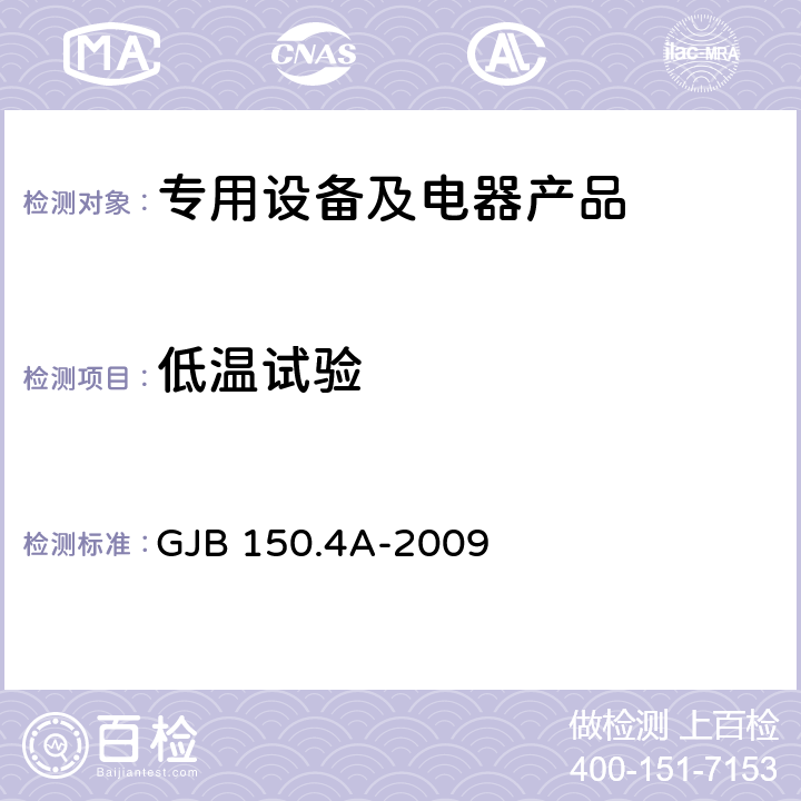 低温试验 军用装备实验室环境试验方法 第4部分：低温试验 GJB 150.4A-2009