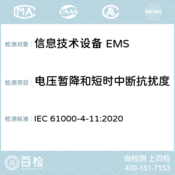 电压暂降和短时中断抗扰度 电磁兼容 试验和测量技术 电压暂降、短时中断和电压变化的抗扰度试验 IEC 61000-4-11:2020