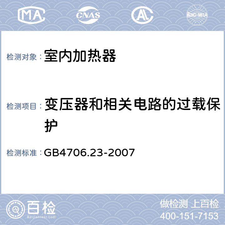 变压器和相关电路的过载保护 《家用和类似用途电器的安全 第2部分：室内加热器的特殊要求》 GB4706.23-2007 17