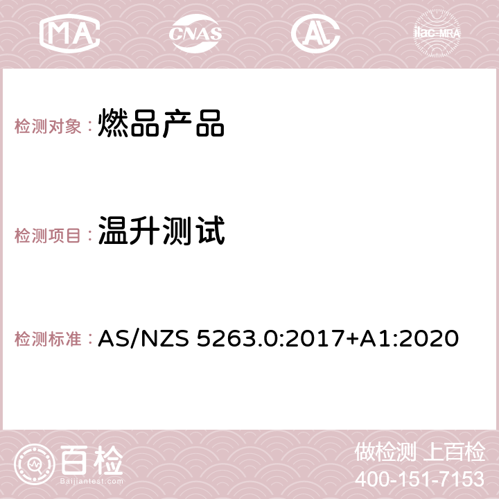 温升测试 燃气产品第0部分:一般要求 AS/NZS 5263.0:2017+A1:2020 5.4