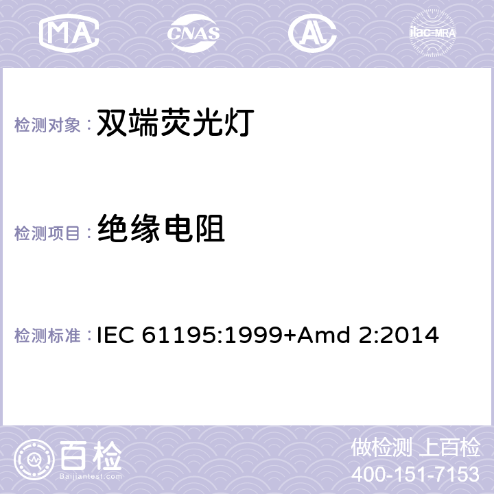 絕緣電阻 《雙端熒光燈 安全要求》 IEC 61195:1999+Amd 2:2014 2.4