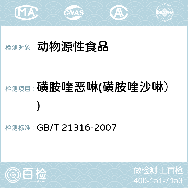 磺胺喹恶啉(磺胺喹沙啉）) 动物源性食品中磺胺类药物残留量的测定 液相色谱-质谱质谱法 GB/T 21316-2007