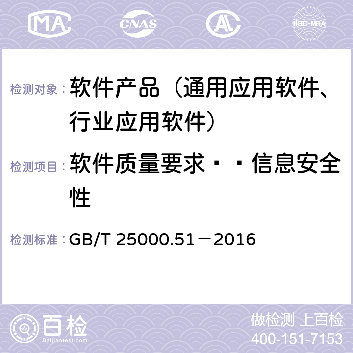 软件质量要求——信息安全性 系统与软件工程 系统与软件质量要求和评价（SQuaRE）第51部分：就绪可用软件产品（RUSP）的质量要求和测试细则 GB/T 25000.51－2016 5.3.6