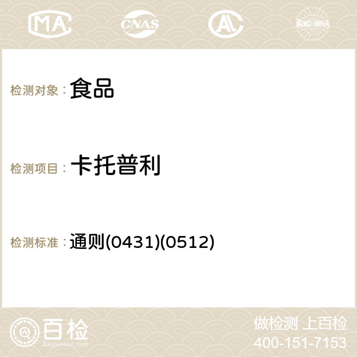 卡托普利 中华人民共和国药典 《》2015年版四部 通则(0431)(0512)