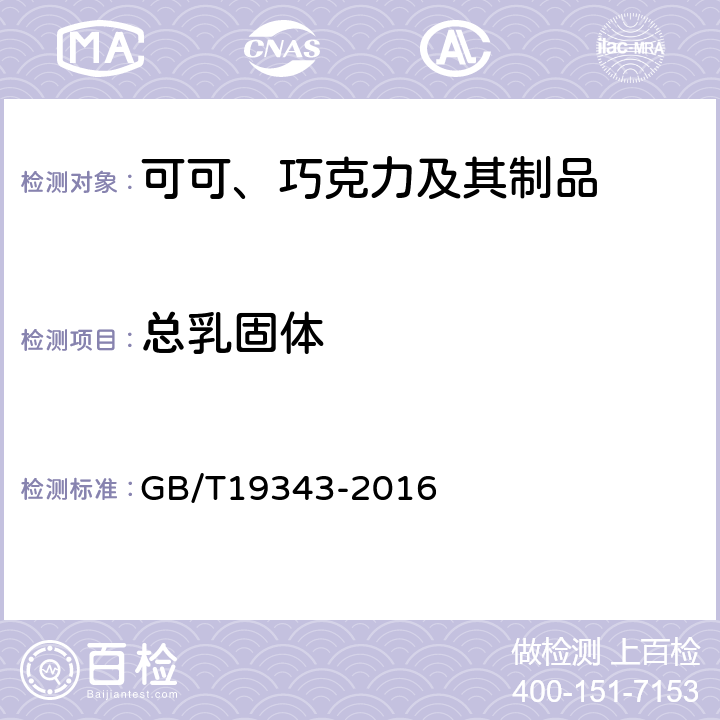 总乳固体 《 巧克力及巧克力制品、代可可脂巧克力及代可可脂巧克力制品》 GB/T19343-2016 7.8