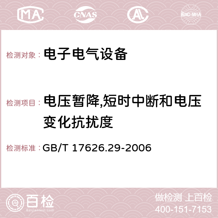 电压暂降,短时中断和电压变化抗扰度 电磁兼容 试验和测量技术 直流电源输入端口电压暂降、短时中断和电压变化的抗扰度试验 GB/T 17626.29-2006 全条款