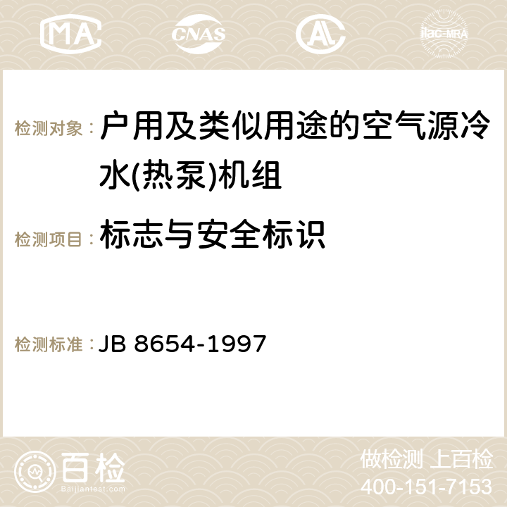 标志与安全标识 容积式和离心式冷水(热泵)机组 安全要求 JB 8654-1997