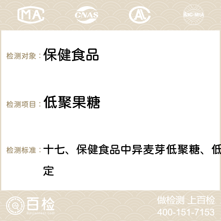 低聚果糖 卫生部《保健食品检验与评价技术规范》 2005年版 十七、保健食品中异麦芽低聚糖、低聚果糖、大豆低聚糖的测定