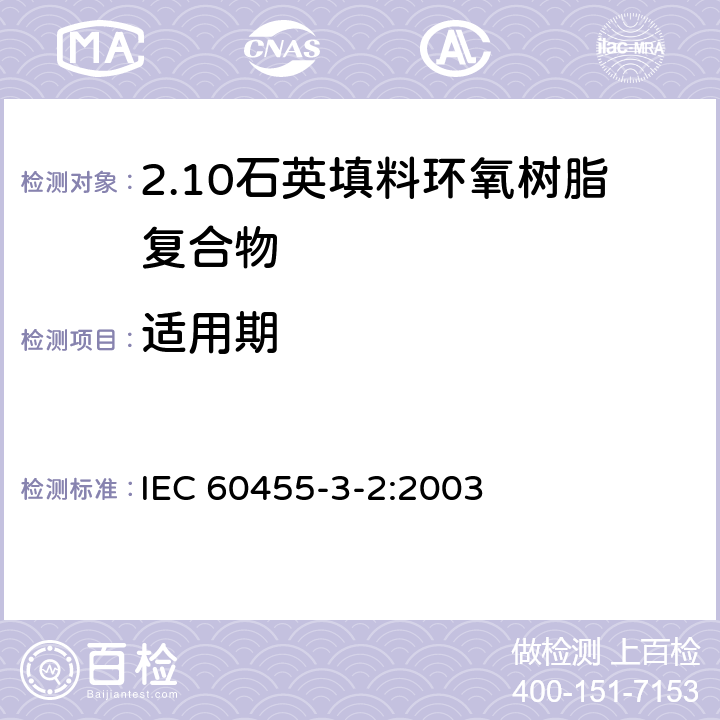 适用期 电气绝缘用树脂基活性复合物 第3部分：单项材料规范 第2篇：石英填料环氧树脂复合物 IEC 60455-3-2:2003 表1