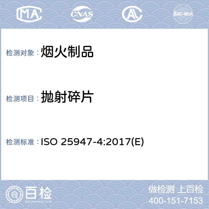 抛射碎片 烟花-1类，2类，3类-第四部分：测试方法 ISO 25947-4:2017(E) 6.12