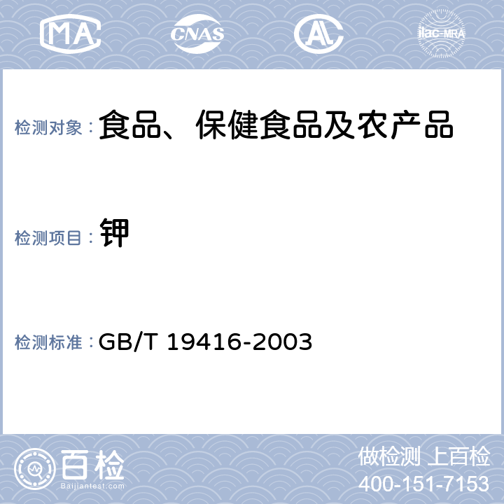 钾 山楂汁及饮料中果汁含量的测定 GB/T 19416-2003 6.2