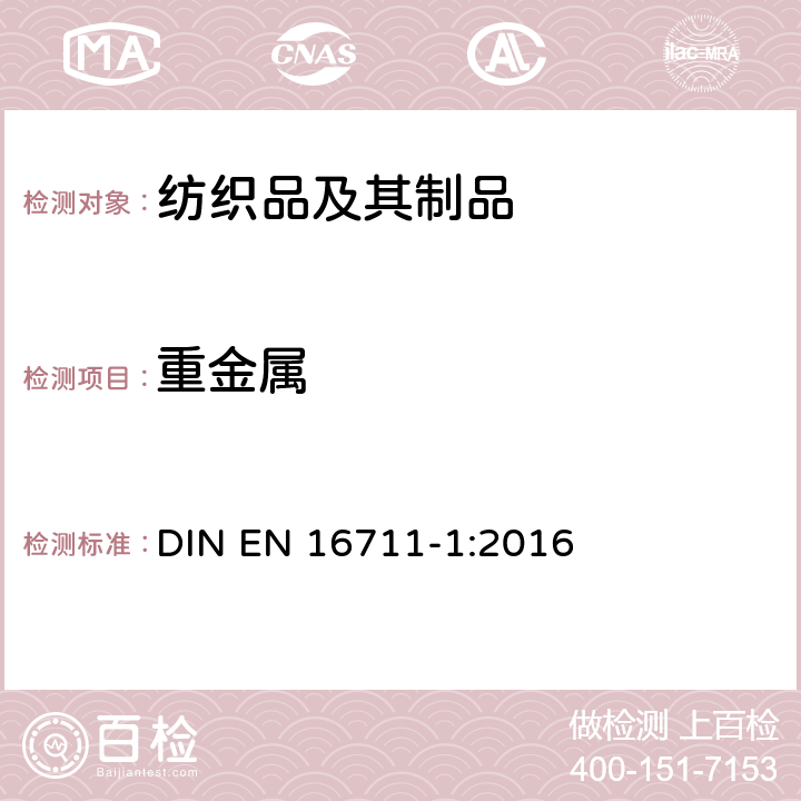 重金属 纺织品-金属含量的测定 部分1：使用微波消解测定金属 DIN EN 16711-1:2016