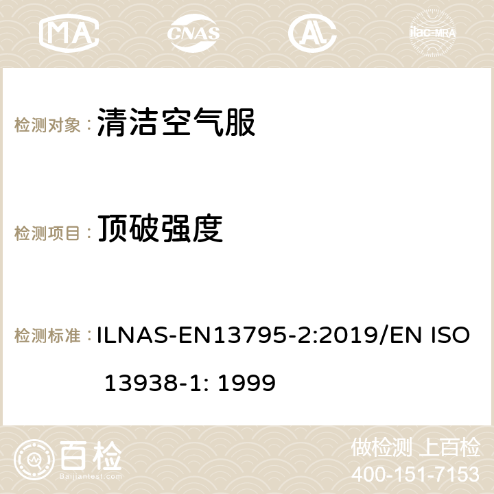 顶破强度 纺织品 织物顶破性能 第1部分：隔膜顶破法测定顶破强度和顶破扩张度 ILNAS-EN13795-2:2019/EN ISO 13938-1: 1999