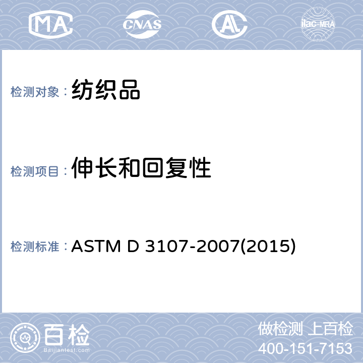 伸长和回复性 弹力纱织造的机织物伸展性能试验方法 ASTM D 3107-2007(2015)