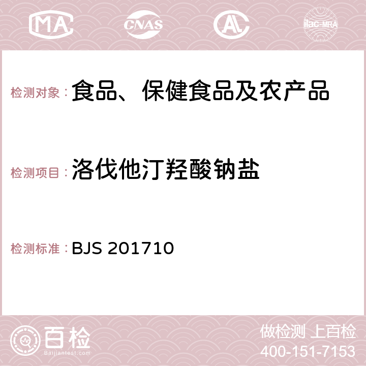 洛伐他汀羟酸钠盐 总局关于发布《保健食品中75种非法添加化学药物的检测》等3项食品补充检验方法的公告(2017年第138号)中附件1保健食品中75种非法添加化学药物的检测 BJS 201710