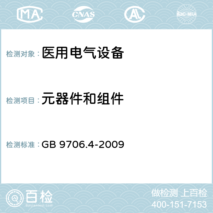 元器件和组件 医用电气设备 第2-2部分：高频手术设备安全专用要求 GB 9706.4-2009 56