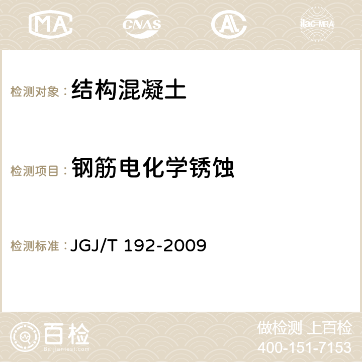 钢筋电化学锈蚀 钢筋阻锈剂应用技术规程 JGJ/T 192-2009 附录A