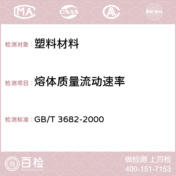 熔体质量流动速率 热塑性塑料熔体质量流动速率和熔体体积流动速率的测定 GB/T 3682-2000