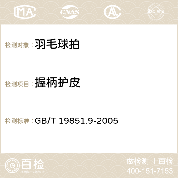 握柄护皮 中小学体育器材和场地 第9部分：羽毛球拍 GB/T 19851.9-2005 条款3.8