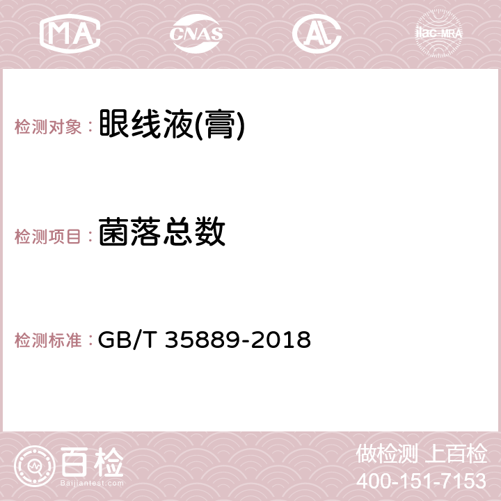 菌落总数 眼线液(膏) GB/T 35889-2018 5.4（化妆品安全技术规范（2015年版）第五章2）