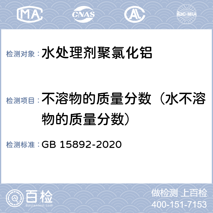 不溶物的质量分数（水不溶物的质量分数） 《生活饮用水用聚氯化铝》 GB 15892-2020 6.5 不溶物含量的测定