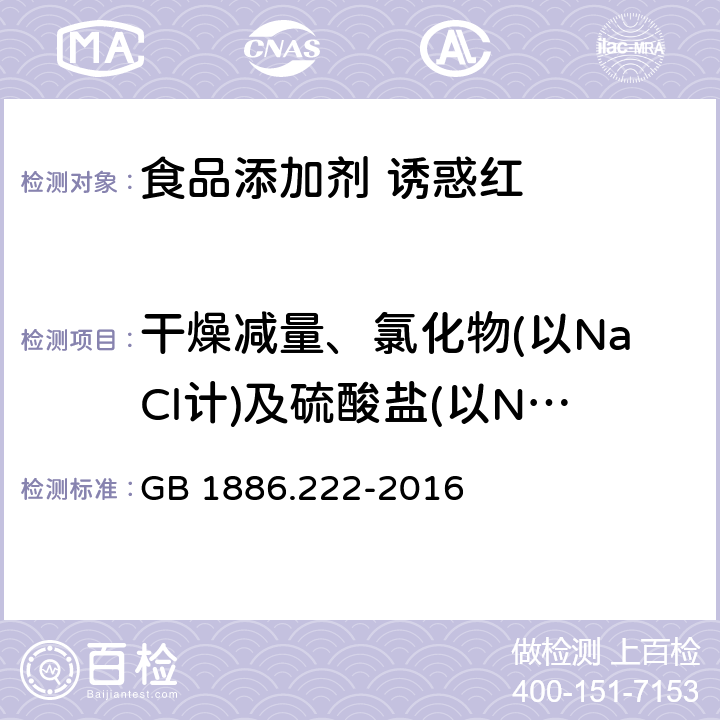 干燥减量、氯化物(以NaCl计)及硫酸盐(以Na2SO4计)总量的结果计算 食品安全国家标准 食品添加剂 诱惑红 GB 1886.222-2016