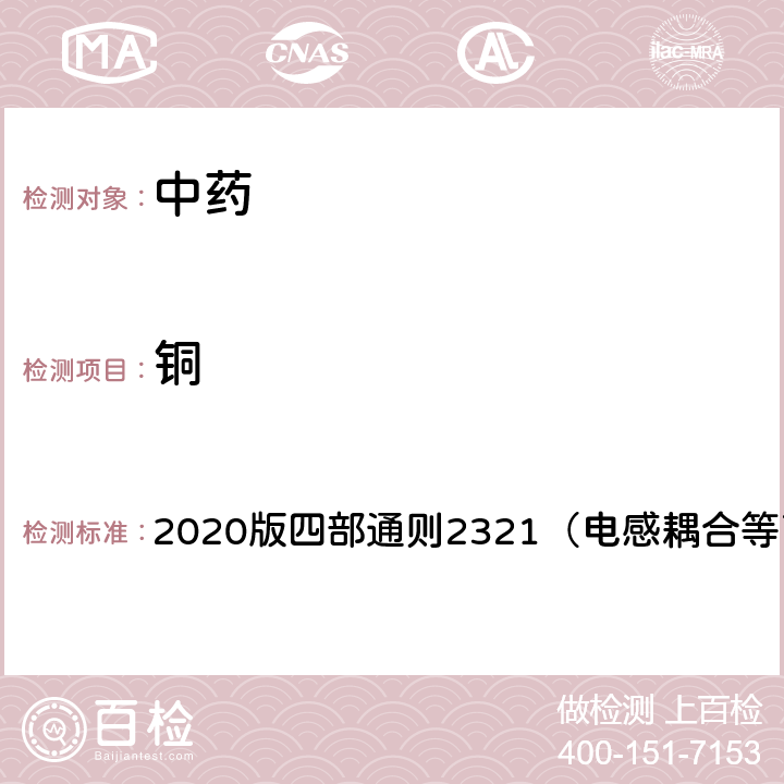 铜 中国药典 2020版四部通则2321（电感耦合等离子质谱法） 2321