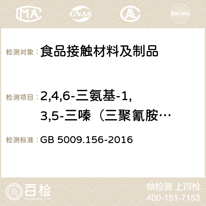 2,4,6-三氨基-1,3,5-三嗪（三聚氰胺）迁移量 食品安全国家标准 食品接触材料及制品迁移试验预处理方法通则 GB 5009.156-2016