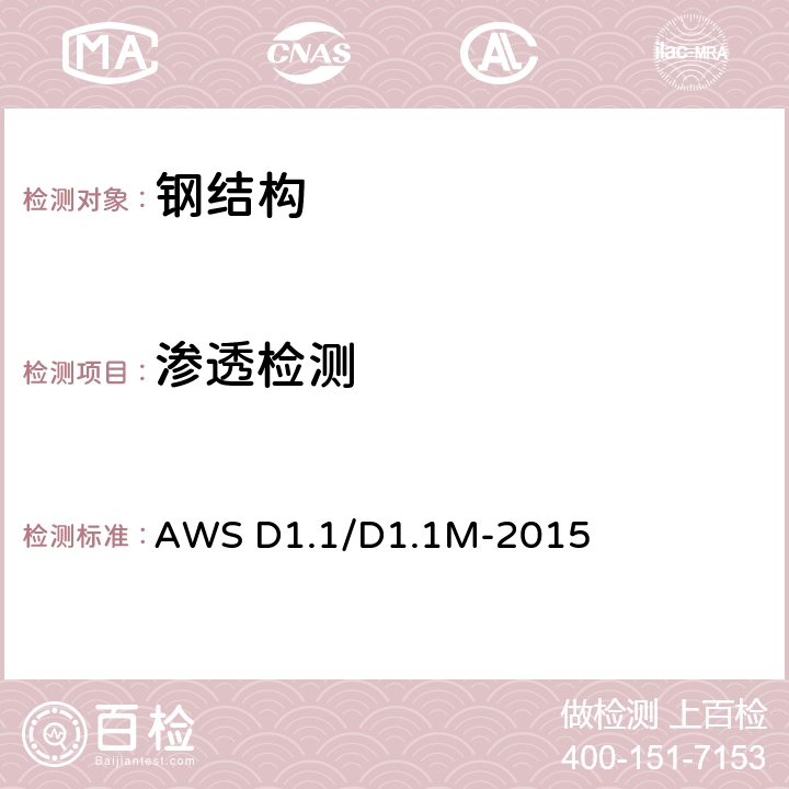 渗透检测 美国国家标准 钢结构焊接规范 AWS D1.1/D1.1M-2015 第6.14.5节