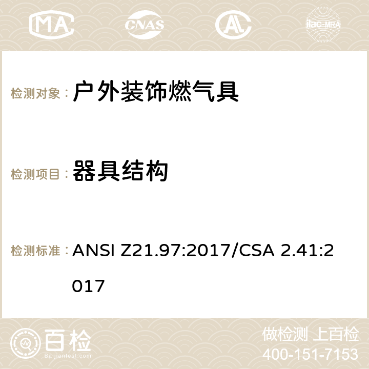 器具结构 户外装饰燃气具 ANSI Z21.97:2017/CSA 2.41:2017 5.19