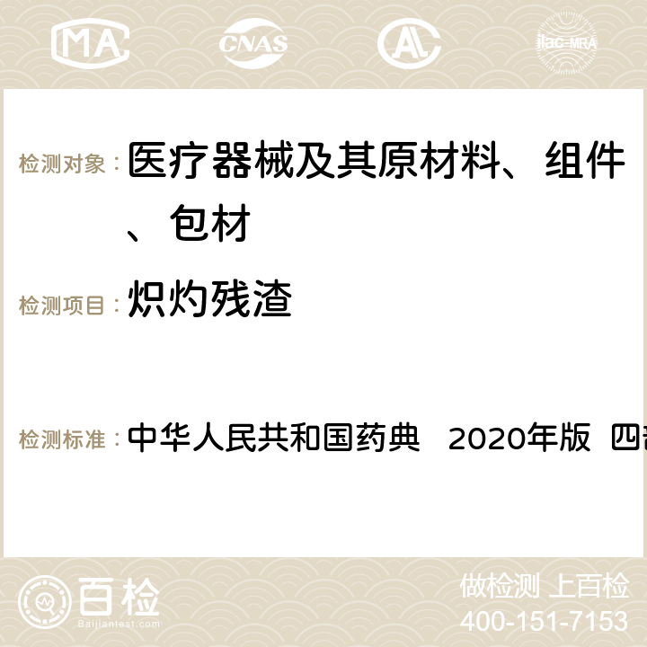 炽灼残渣 炽灼残渣检查法 中华人民共和国药典 2020年版 四部 通则0841