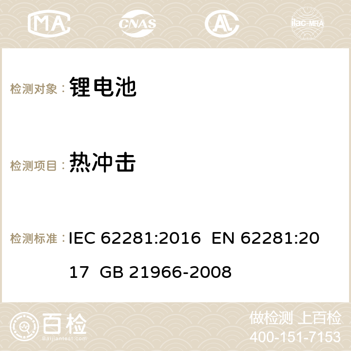 热冲击 锂原电池和蓄电池在运输中的安全要求 IEC 62281:2016 EN 62281:2017 GB 21966-2008 6.4.2