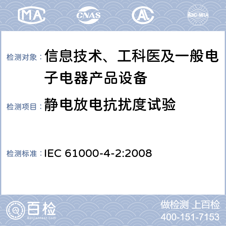 静电放电抗扰度试验 电磁兼容性(EMC).第4部分:试验和测量技术. 第2节:静电放电抗扰试验 IEC 61000-4-2:2008 5,6,7