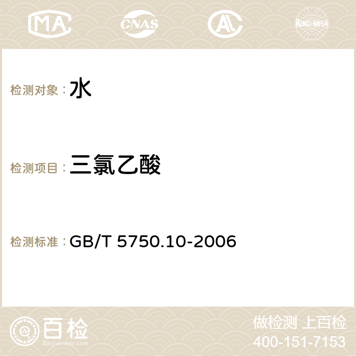 三氯乙酸 生活饮用水标准检验方法 消毒副产物指标 气相色谱法 GB/T 5750.10-2006 9.1