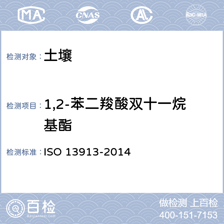 1,2-苯二羧酸双十一烷基酯 土壤质量-毛细管气相色谱-质谱检测法测定选定的邻苯二甲酸酯 ISO 13913-2014