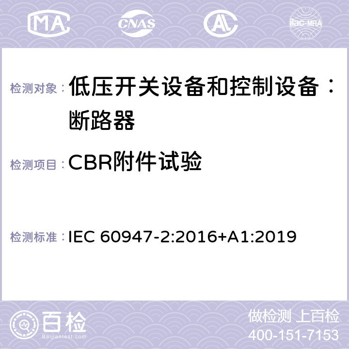 CBR附件试验 低压开关设备和控制设备 第二部分：断路器 IEC 60947-2:2016+A1:2019 8.4.4