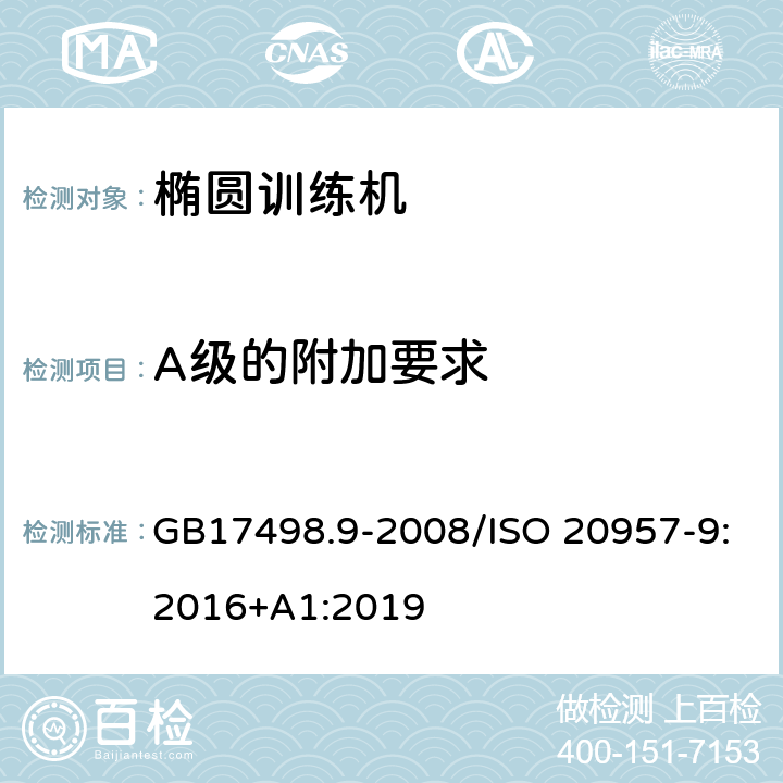 A级的附加要求 固定式健身器材 第9部分 椭圆训练机 附加的特殊安全要求和试验方法 GB17498.9-2008/ISO 20957-9:2016+A1:2019 5.8,6.8/5.9,6.9