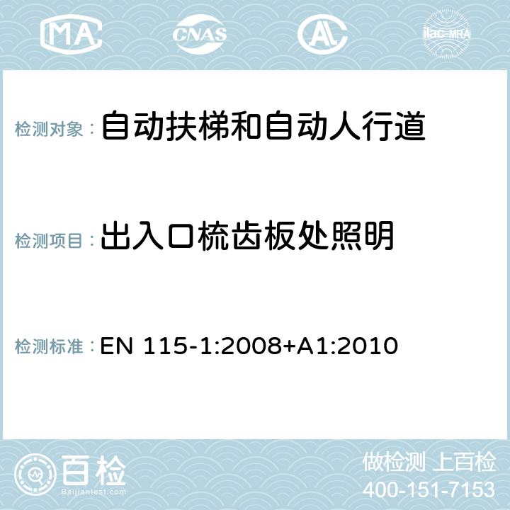 出入口梳齿板处照明 EN 115-1:2008 自动扶梯和自动人行道安全规范 第1部分：制造与安装 +A1:2010 A.2.9