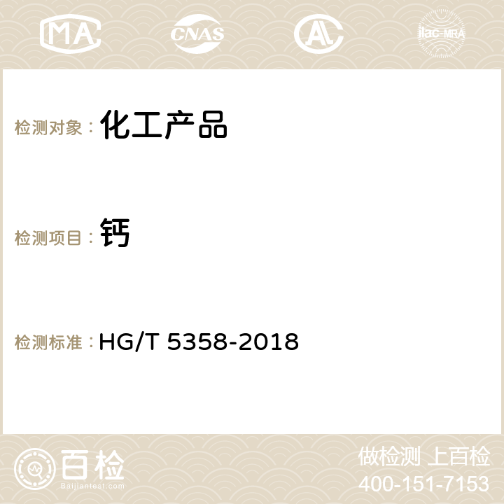 钙 工业六水合硝酸镁 HG/T 5358-2018 5.5