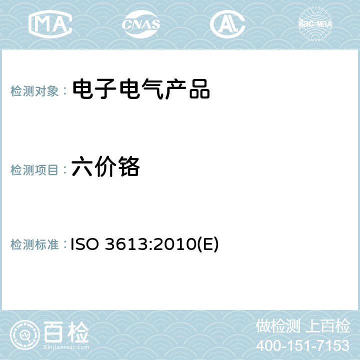 六价铬 锌、镉、铝锌合金以及锌铝合金上涂层铬酸盐转化-测试方法 ISO 3613:2010(E)