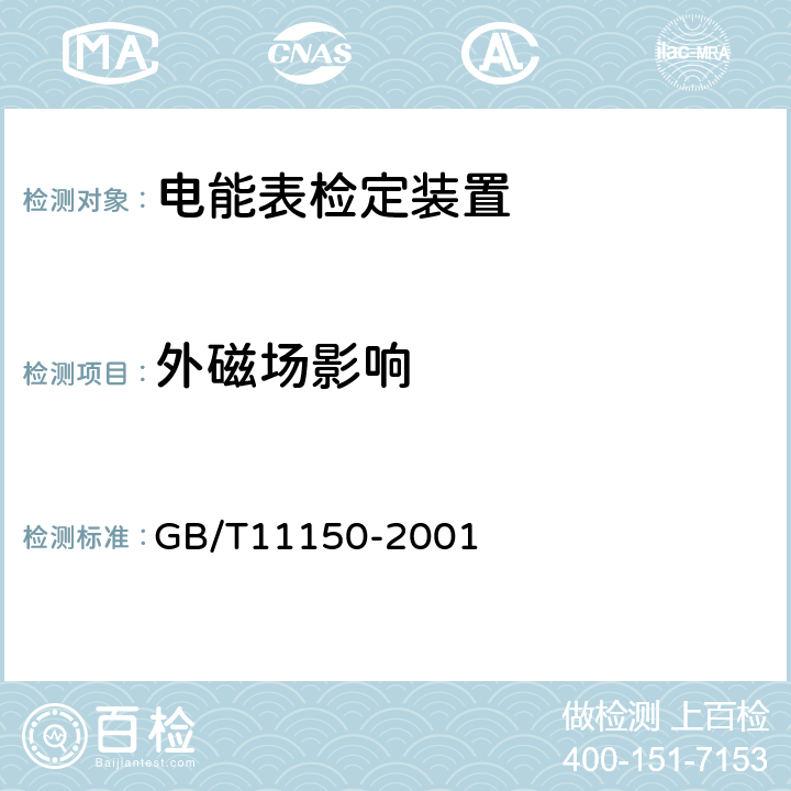 外磁场影响 电能表检验装置 GB/T11150-2001 5.8表3中序号13