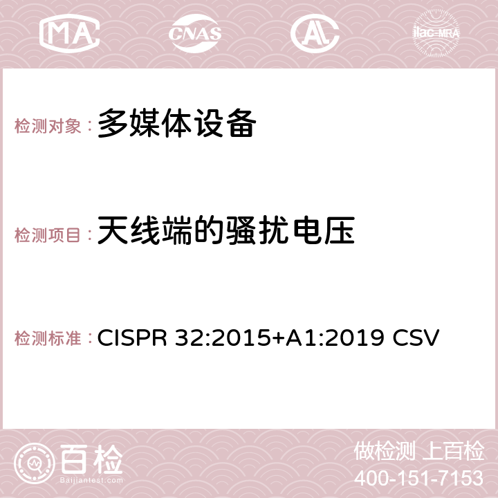 天線端的騷擾電壓 多媒體的設(shè)備電磁兼容性－發(fā)射要求 CISPR 32:2015+A1:2019 CSV