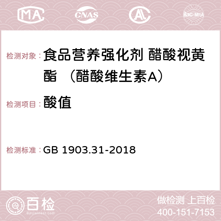 酸值 食品安全国家标准 食品营养强化剂 醋酸视黄酯 （醋酸维生素A） GB 1903.31-2018 3.2/附录A.5