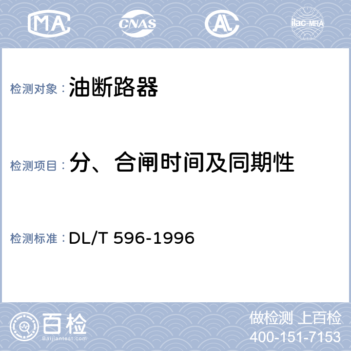 分、合闸时间及同期性 电力设备预防性试验规程 DL/T 596-1996 8.2.1