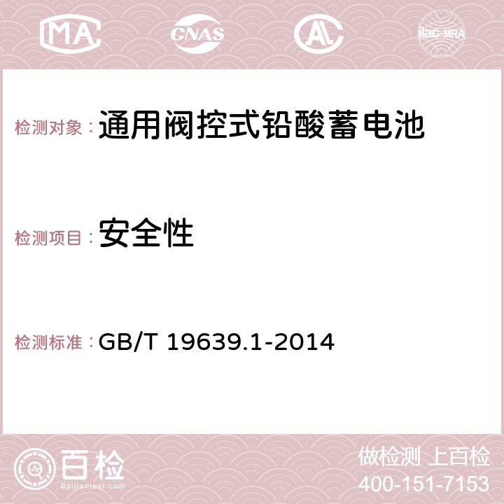 安全性 通用阀控式铅酸蓄电池 第1部分:技术条件 GB/T 19639.1-2014 4.8