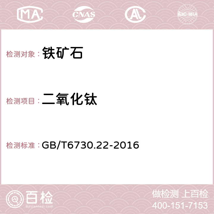 二氧化钛 铁矿石化学分析方法二安替吡啉甲烷光度法测定钛量 GB/T6730.22-2016