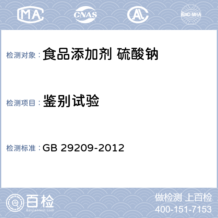 鉴别试验 食品安全国家标准 食品添加剂 硫酸钠 GB 29209-2012 附录A.3