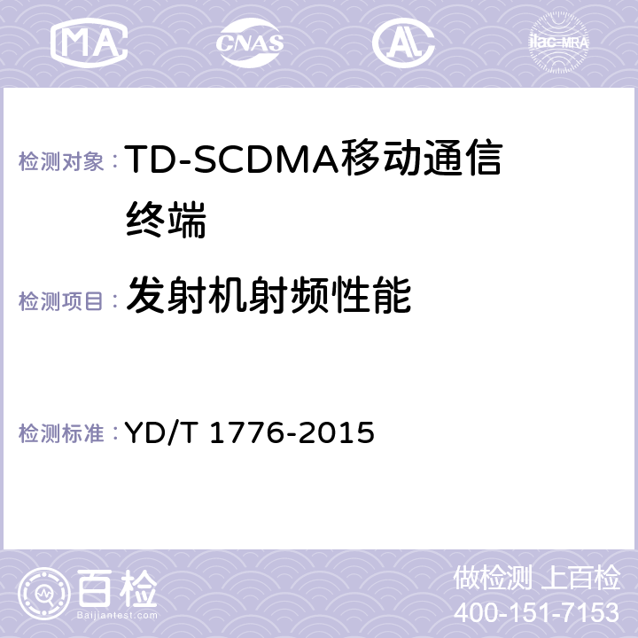 发射机射频性能 《2GHz TD-SCDMA数字蜂窝移动通信网高速下行分组接入（HSDPA）终端设备技术要求》 YD/T 1776-2015 8.3