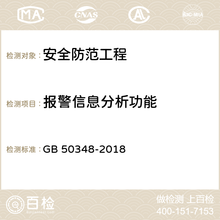 报警信息分析功能 安全防范工程技术标准 GB 50348-2018 9.4.2